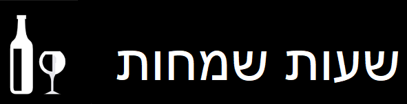 שעות שמחות – מירה איתן